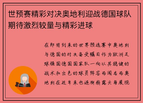 世预赛精彩对决奥地利迎战德国球队期待激烈较量与精彩进球