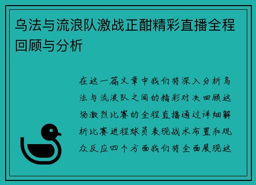 乌法与流浪队激战正酣精彩直播全程回顾与分析