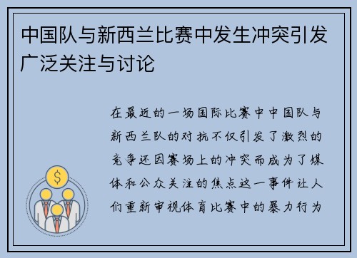 中国队与新西兰比赛中发生冲突引发广泛关注与讨论