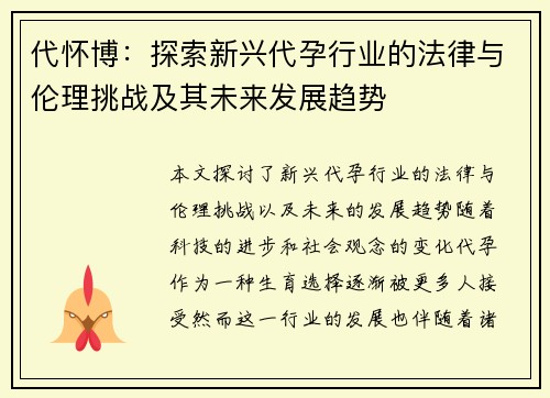 代怀博：探索新兴代孕行业的法律与伦理挑战及其未来发展趋势