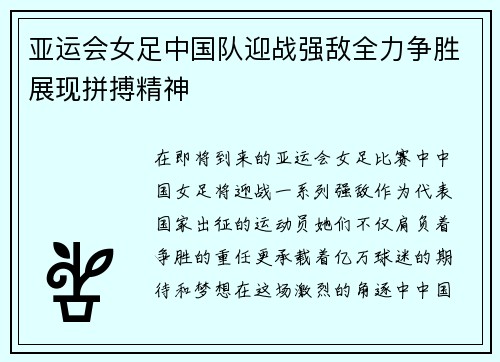 亚运会女足中国队迎战强敌全力争胜展现拼搏精神
