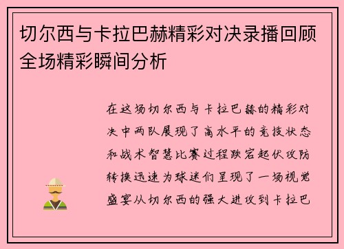 切尔西与卡拉巴赫精彩对决录播回顾全场精彩瞬间分析