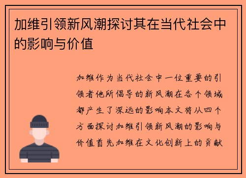 加维引领新风潮探讨其在当代社会中的影响与价值