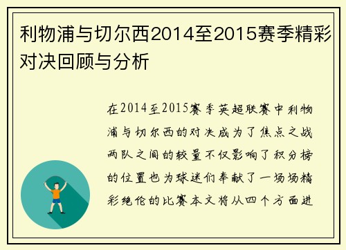 利物浦与切尔西2014至2015赛季精彩对决回顾与分析