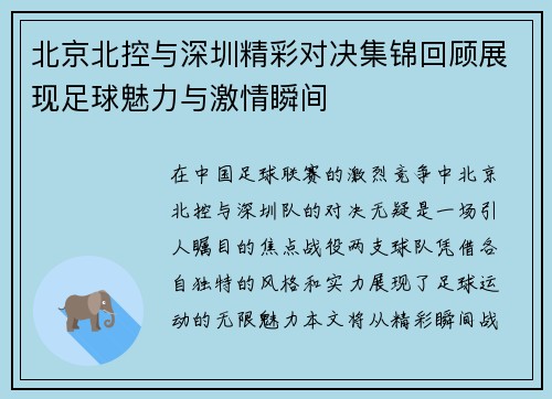 北京北控与深圳精彩对决集锦回顾展现足球魅力与激情瞬间