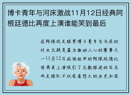 博卡青年与河床激战11月12日经典阿根廷德比再度上演谁能笑到最后