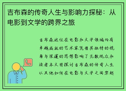 吉布森的传奇人生与影响力探秘：从电影到文学的跨界之旅
