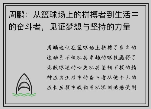 周鹏：从篮球场上的拼搏者到生活中的奋斗者，见证梦想与坚持的力量